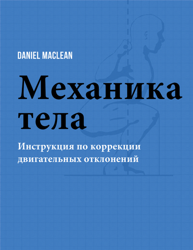 Daniel Maclean _Механика тела – инструкция по корр_0.png